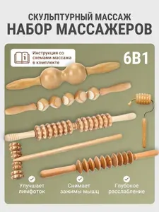 Набор деревянных массажеров для тела и лица мадеротерапия