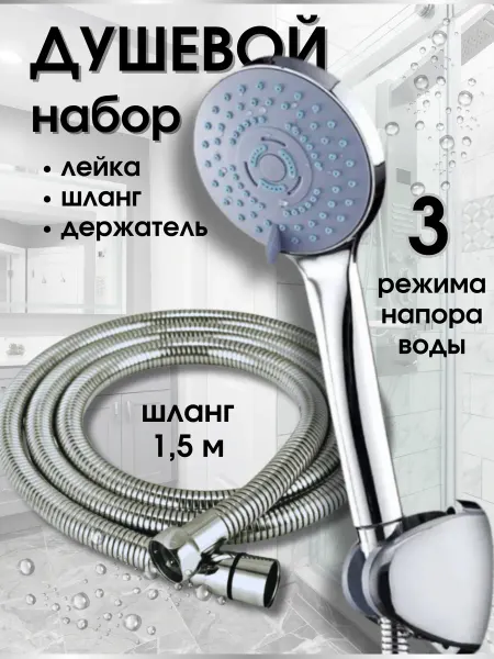 Снабженец Лейка для душа со шлангом и держателем
