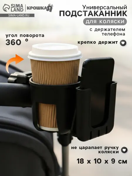 Крошка Я Подстаканник с держателем телефона для коляски, черный