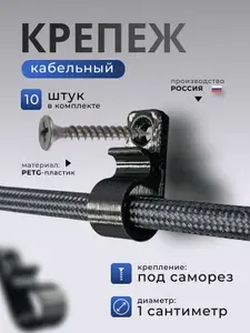 Держатели для кабеля пластиковые, крепеж кабельный 10 штук