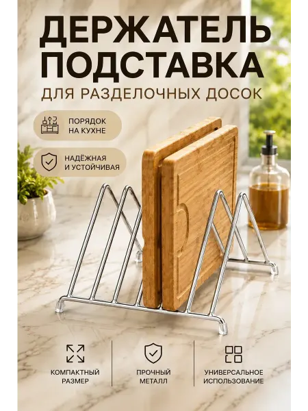 Домишко Держатель подставка для досок Пирамида хром
