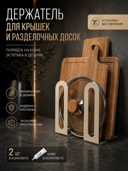 СУМАЯ17 Держатель для крышек от кастрюль и разделочных досок