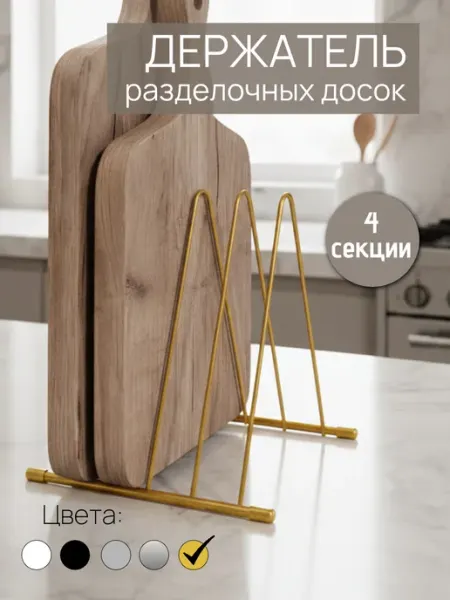 НАЙДИ Подставка для разделочных досок держатель на кухню