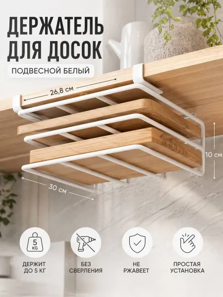 Держатель для разделочных досок подвесной