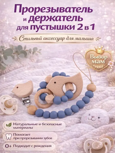 Прорезыватель для зубов и держатель для соски новорожденного
