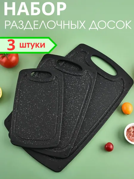 Универсам-1 Разделочные доски пластиковые для кухни набор из 3 штук