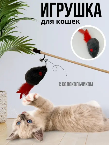 Универсам-1 Дразнилка для кошек удочка с игрушкой