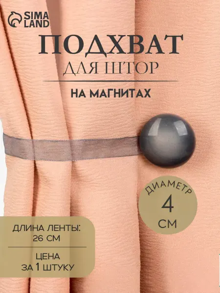 Арт узор Подхват для штор держатель на магните клипса