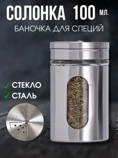 Универсам-1 Солонка для соли, перечница для перца