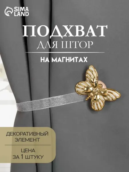 Арт узор Подхват для штор держатель магнитный