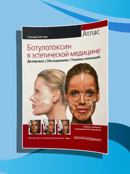 Ботулотоксин в эстетической медицине, Атлас - Заттлер Г. Том-1