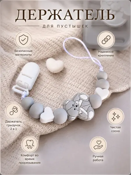 Мамины Мечты Держатель для соски для новорожденных силиконовый с мишкой
