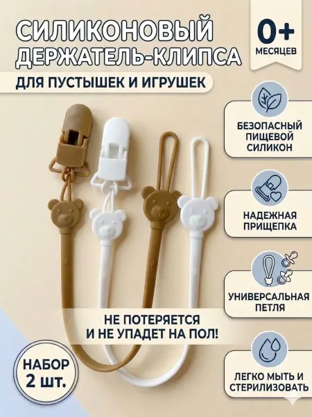 Держатель для соски пустышки 2 штуки силиконовый мишка
