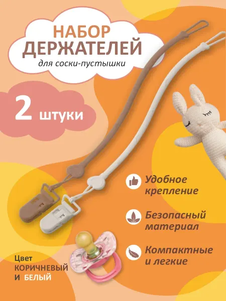 Держатель для соски пустышки 2 штуки силиконовый
