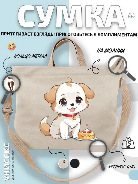 Через-плечо Сумка шоппер щенок и десерт с ошейником