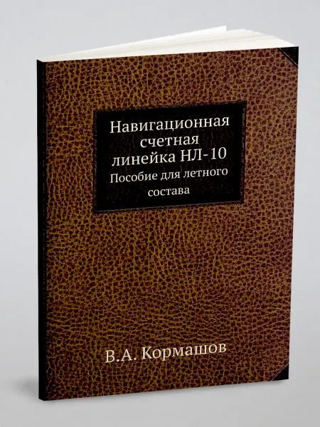 ЁЁ Медиа Навигационная счетная линейка НЛ-10. Пособие для летно…