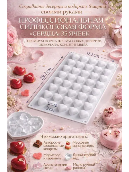 Силиконовая форма для муссовых тортов и десертов сердечки