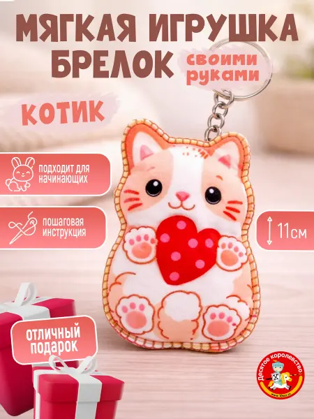 ДЕСЯТОЕ КОРОЛЕВСТВО Мягкая игрушка своими руками набор для шитья Котик