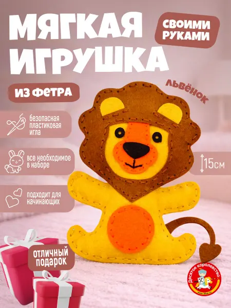 ДЕСЯТОЕ КОРОЛЕВСТВО Набор для творчества игрушка из фетра "Львенок"