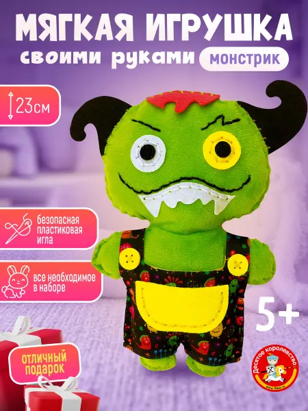 ДЕСЯТОЕ КОРОЛЕВСТВО Набор для шитья игрушка из фетра "Монстрик"