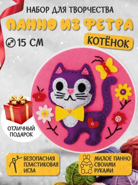 ДЕСЯТОЕ КОРОЛЕВСТВО Набор для творчества панно из фетра "Котёнок"