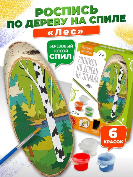 ДЕСЯТОЕ КОРОЛЕВСТВО Набор для творчества роспись на спилах "Лес"