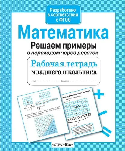 Рабочая тетрадь младшего школьника. Математика. Решаем примеры с переходом через десяток. Знаменская Л.Ф.