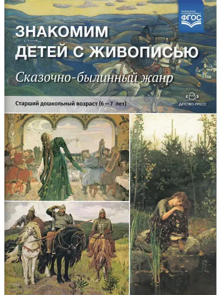 Детство-пресс Знакомим детей с живописью. Сказочно-былинный жанр. Старший