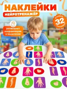Наклейки, нейротренажер жесты для детей, Дом Стендов