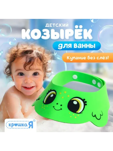 Тима дома Козырёк для купания детей "Лягушонок", зелёный