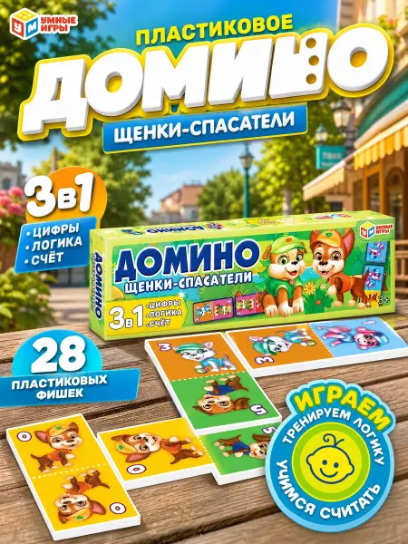 Умные игры Домино детское развивающая настольная игра для детей пластик