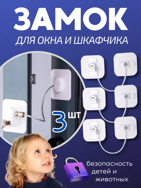 Защита на окна от детей Замки на окна и холодильник с тросиком и ключом 3 шт