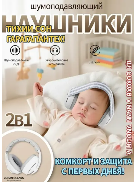 Защитные наушники для детей от шума