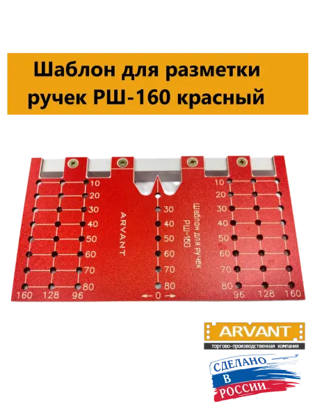 Арвант Шаблон для разметки мебельных ручек РШ-160 красный
