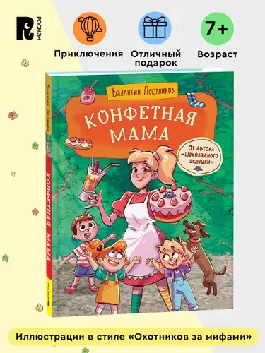 Постников В. Конфетная мама. Сказка для детей с иллюстрациями | Постников В.