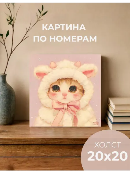 Картина по номерам для детей маленькая котик