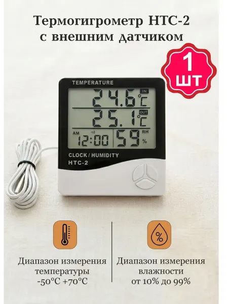 Термометр гигрометр комнатный НТС-2 с выносным датчиком, 2шт