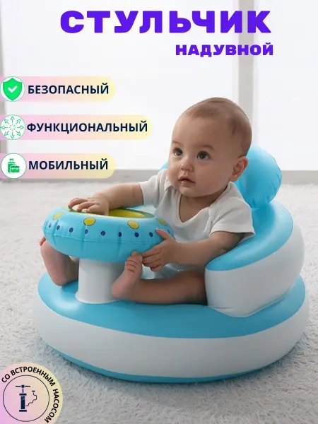 Надувной стульчик для кормления и купания детей до 15 кг