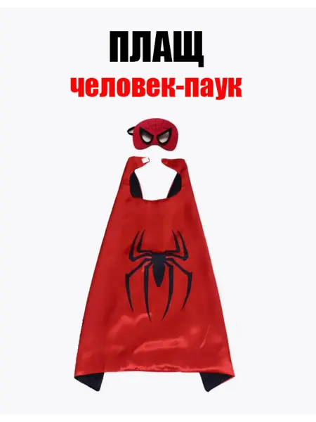 Костюм Человека паука для детей