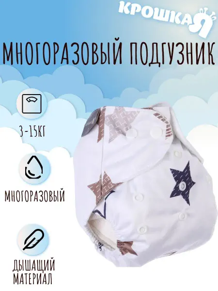Крошка Я Многоразовые подгузники трусики для детей