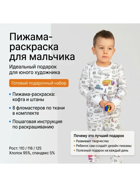 Пижама раскраска для детей + маркеры в подарочная упаковка