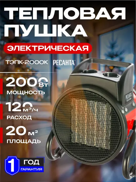 РЕСАНТА Тепловая пушка электрическая для обогрева ТЭПК-2000K