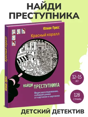 Красный коралл. Найди преступника. Детский детектив | Пресс Юлиан