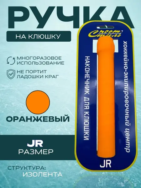 Спорт-Стиль21 Ручка на хоккейную клюшку (структура изолента) JR - оранж