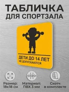 Табличка для спортзала и фитнес зала Дети не допускаются