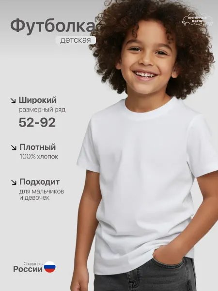 Янтарные детки Футболка однотонная детская белая для спорта и школы