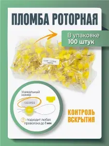 Пломба пластиковая роторная для счетчиков света и воды рх-3, желтая (упаковка 100 штук)