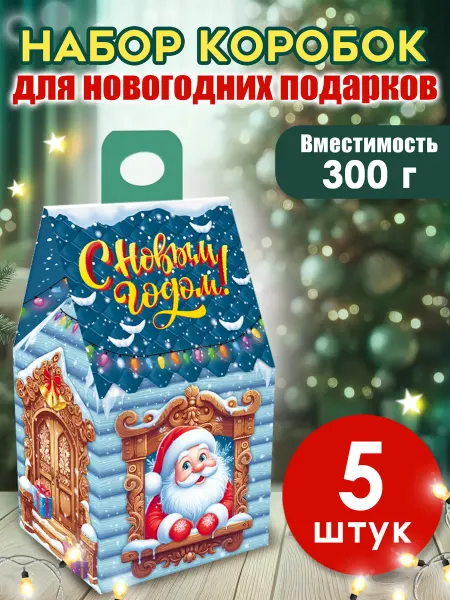 ТМ открытая планета Новогодние подарочные коробки для конфет детям набор 5 шт