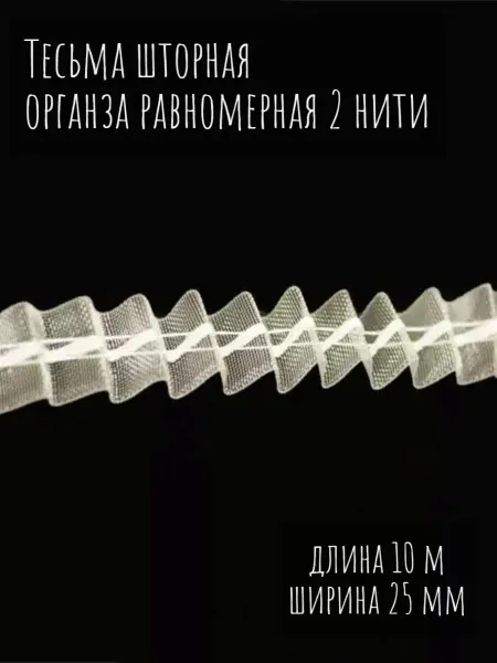Ткани Дешево Тесьма шторная Для рукоделия и шитья