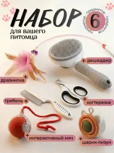 Игрушки для кошек с кошачьей мятой, набор из 6шт. - интерактивный мячик, удочка дразнилка, шарик лизун, когтерезка, дешшедер